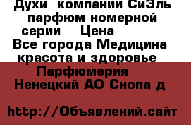 Духи  компании СиЭль парфюм номерной серии  › Цена ­ 1 000 - Все города Медицина, красота и здоровье » Парфюмерия   . Ненецкий АО,Снопа д.